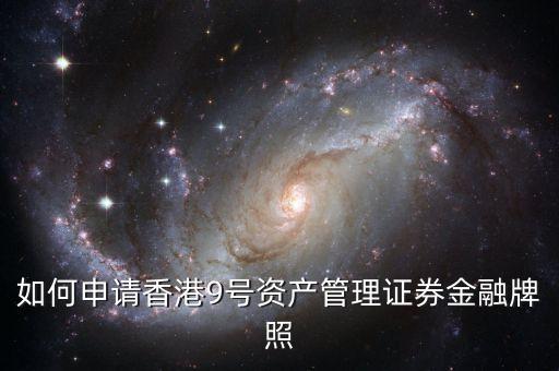 香港九號(hào)資產(chǎn)管理基金牌照能做什么，資產(chǎn)管理公司獲得私募基金牌照有什么用