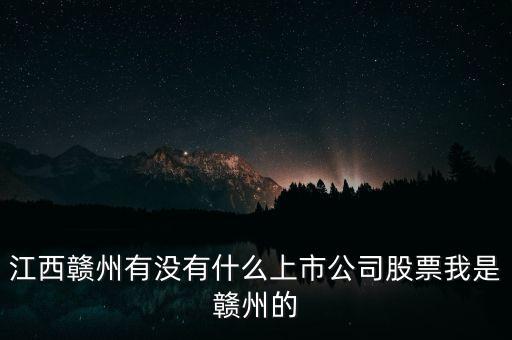 江西有什么股票，江西南昌的證券交易所都在什么地方啊都有那些