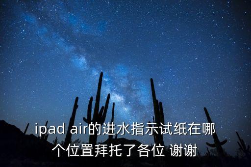 試水的紙是什么樣子，想買個二手蘋果4怎么樣看它是有拆和進水的呢
