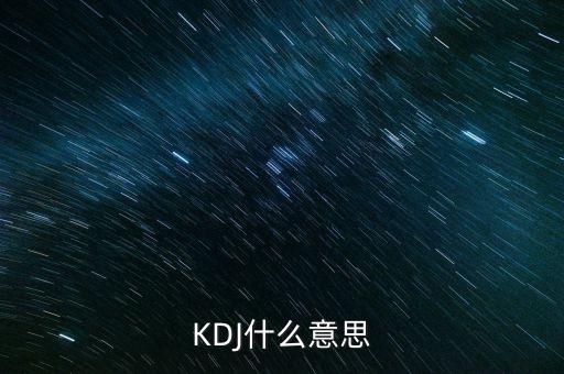 kdj叫什么，KDJ分別是什么意思k線 d線 j線分別是什么