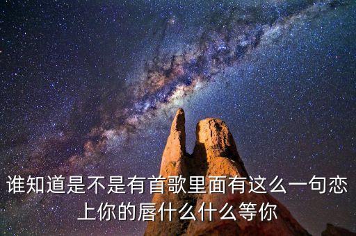 你就是定盤的心是什么歌曲，有首歌的歌詞是對(duì)你的思念就像風(fēng)箏斷了線的歌名是什么