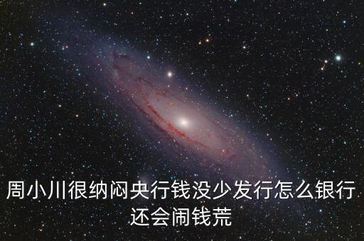 周小川為什么沒(méi)人敢動(dòng)，周小川濫發(fā)貨幣罪大惡極為何還不抓