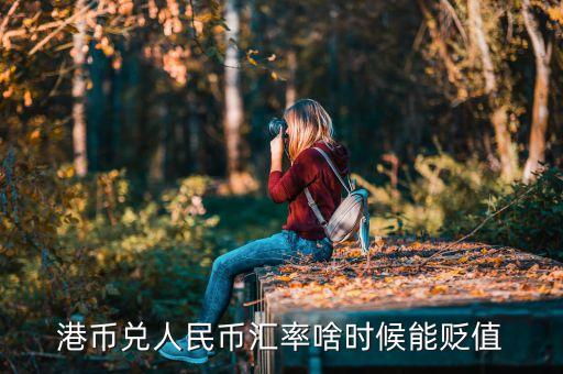 港幣什么時候會貶值，港元保衛(wèi)戰(zhàn)持續(xù) 港幣未來會持續(xù)貶值嗎
