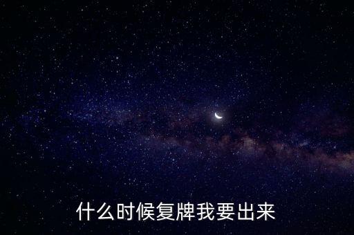 蘇大維格什么時候復(fù)牌，什么時候復(fù)牌我要出來