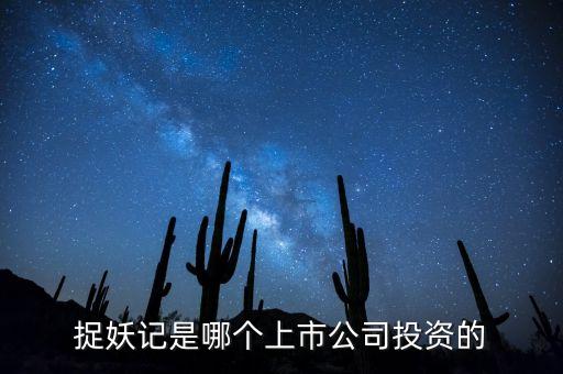 捉妖記和華誼什么關系，電影捉妖記是哪家公司拍攝的