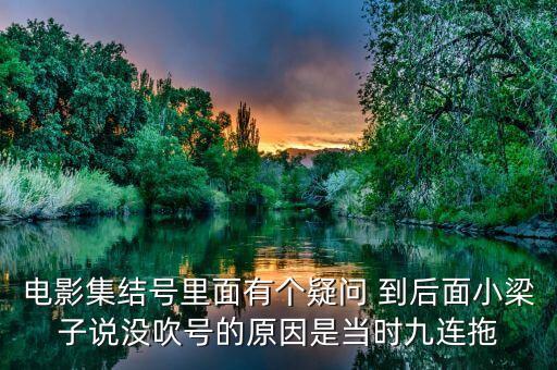 集結號為什么不吹，集結號里的集結號到底吹了沒有啊