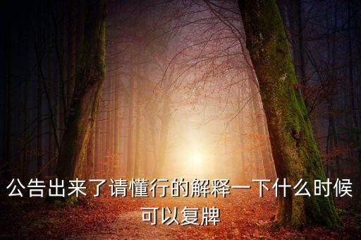 智慧松德什么時候復(fù)牌，000560各位大神知道啥時候復(fù)牌