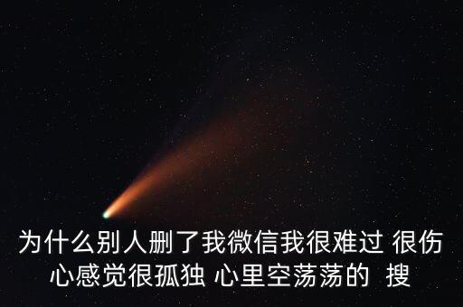 為什么被人刪了微信，別人把我微信刪了什么意思 突然發(fā)現(xiàn)看不到朋友圈 發(fā)現(xiàn)別人把自己刪