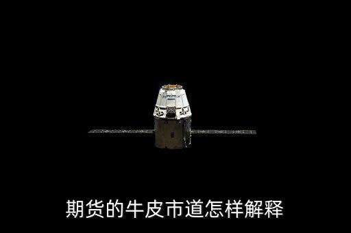 牛皮市道什么意思，期貨的牛皮市道怎樣解釋