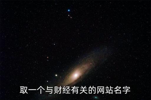 財(cái)經(jīng)網(wǎng)取個(gè)什么名字，求1文化傳播 財(cái)經(jīng)網(wǎng)的公司名字