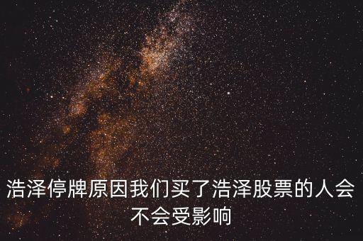 浩物股份為什么停牌，000898什么原因停牌了