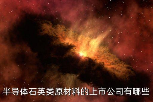 石英股票是什么公司，中訊石英石是否上市