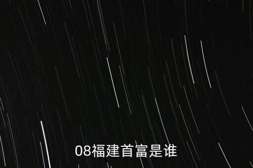 新華都陳志程是什么人，08福建首富是誰(shuí)