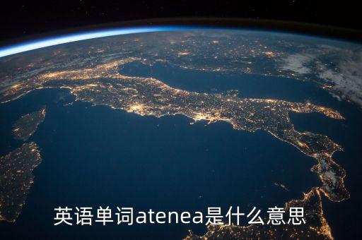 英語單詞niust是什么意思，英語單詞rawen是什么意思