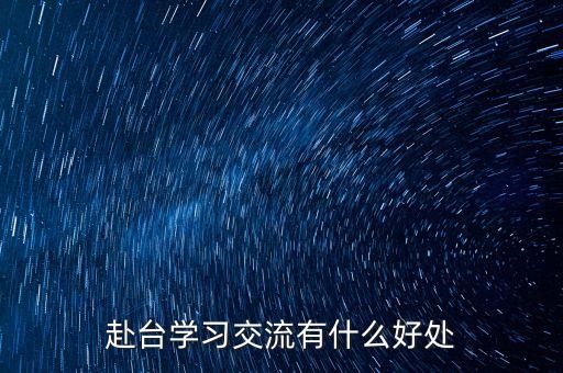 讀閩臺合作有什么好處，大學專業(yè)閩臺合作項目有什么優(yōu)勢