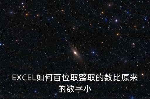 什么是百位取整，EXCEL如何百位取整取的數(shù)比原來的數(shù)字大