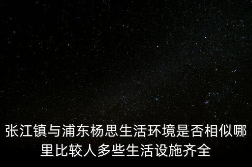 張江陳干錦什么級(jí)別，上海浦東張江集團(tuán)是什么行政級(jí)別