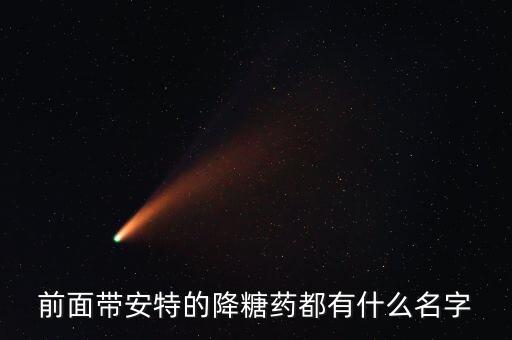 安特膠囊是什么藥，苦參素軟膠囊 環(huán)孢素軟膠囊 再生造血片 這四個(gè)藥加起來(lái)事治療什么