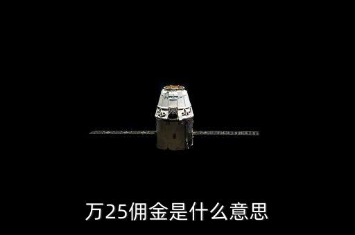 萬二五傭金什么意思，萬25傭金是什么意思