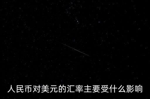 美元匯率受什么影響，美圓匯率受什么影響啊
