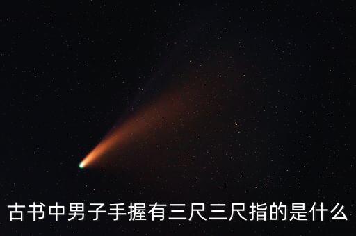 古書(shū)中男子手握有三尺三尺指的是什么