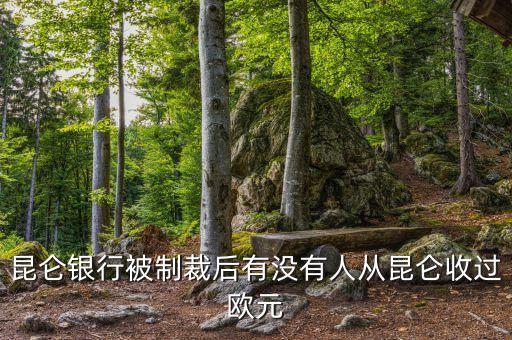 昆侖銀行制裁什么時(shí)候結(jié)束，求助昆侖銀行相關(guān)