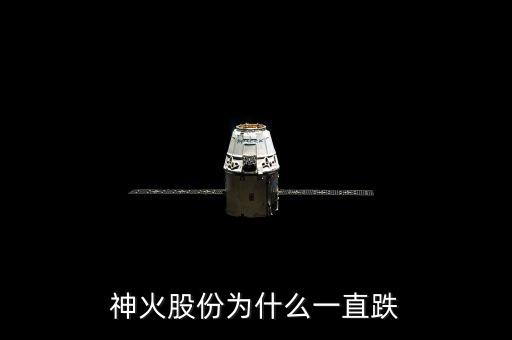 神火為什么停牌，神火股份為什么一直跌