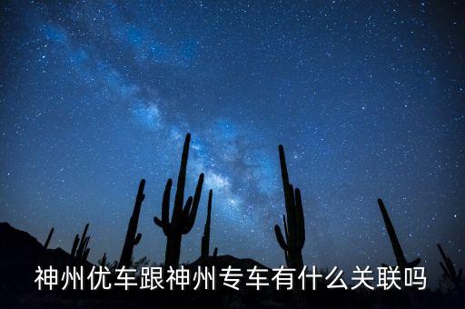神州租車和神州專車什么關系，神州租車和神州專車是一家嗎