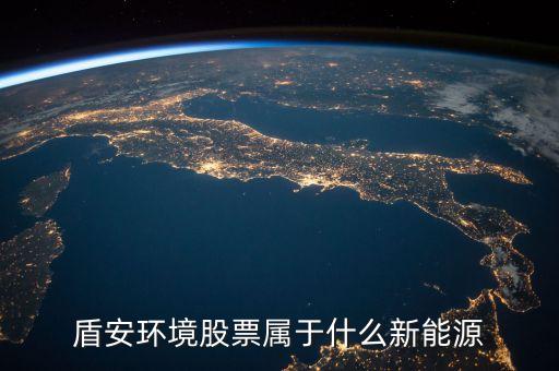 002011盾安環(huán)境是什么板塊，盾安環(huán)境是什么時候成為海螺型材第二大股東的