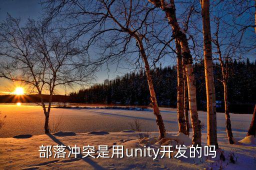 部落沖突用什么開發(fā)的，部落戰(zhàn)爭是哪個公司開發(fā)的