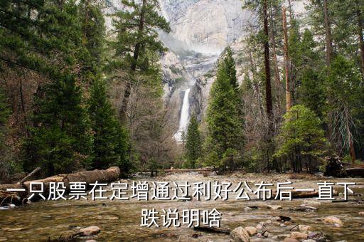 為什么股票定增會(huì)跌停，為啥股票已經(jīng)定增通過(guò)還一直大跌
