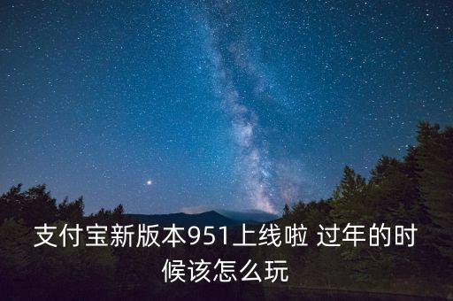 支付寶最新版本是什么，手機支付寶最新版本