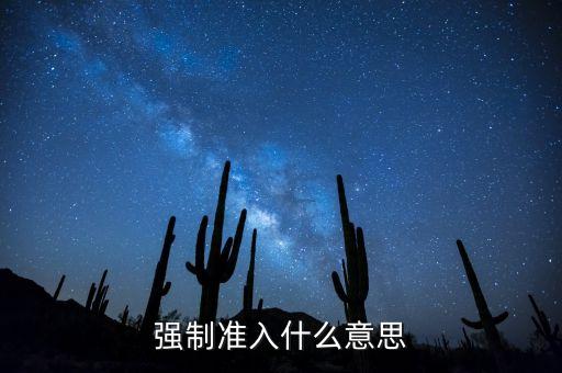 什么叫銀行準(zhǔn)入，企業(yè)銀行按揭為何先辦準(zhǔn)入