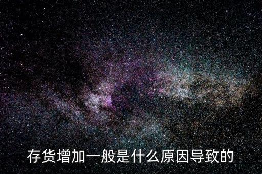 庫(kù)存增加代表什么問(wèn)題，期貨lme庫(kù)存增加代表什么意思