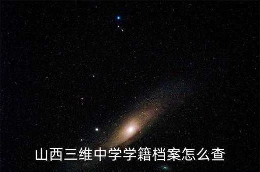 山西三維大疆謠言為什么不查，很想知道拉