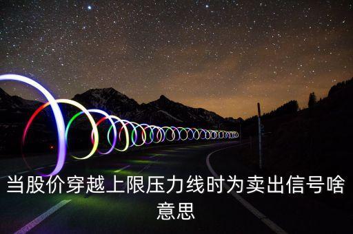 賣出信號是什么意思，股票里的b i a s 賣出信號是什么意思
