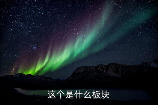 831295屬于什么板塊，這個是什么板塊