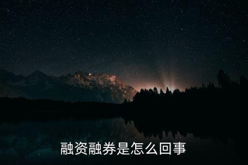 為什么有的股票可以融資融券，股票市場中的融資融券是什么意思怎么回事