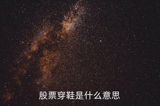 股票上穿是什么意思，股票里面資金上穿是神馬意思是流入還是流出請教一下謝謝  搜