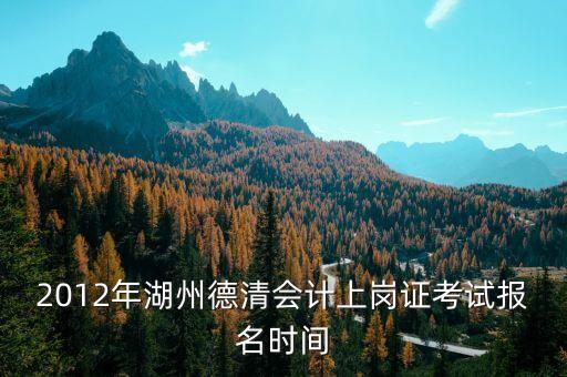 德清財(cái)政網(wǎng)址是什么，誰能告訴我 德清縣 會(huì)計(jì)上崗證報(bào)名 網(wǎng)址