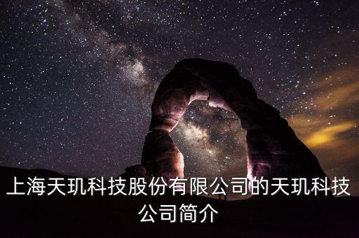 天璣科技股票屬什么概念，天璣股票計劃是什么