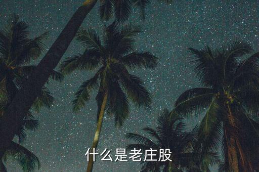 為什么老莊股不能買，什么是老莊股
