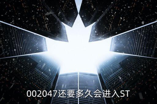 國投新集什么時候會st，國投新集股票st后是好是壞事