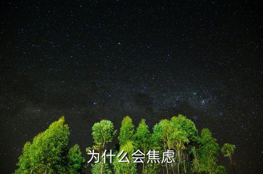 人為什么焦慮，為什么現(xiàn)在人們內(nèi)心如此焦慮
