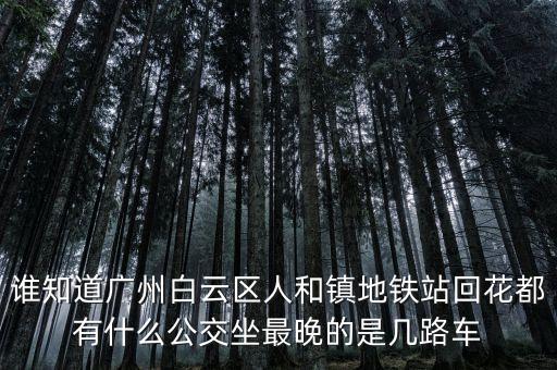 龍頭市場一人和地鐵什么時(shí)間發(fā)車，地鐵發(fā)車時(shí)間