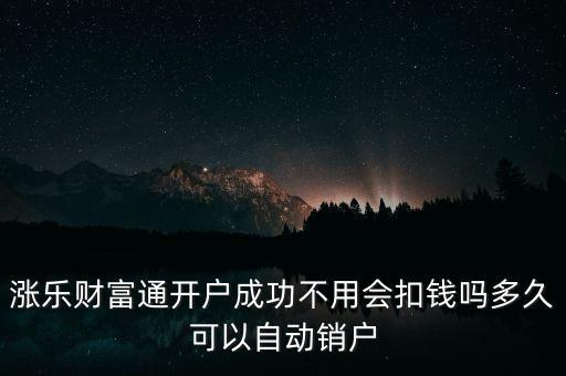 漲樂財(cái)富通是什么，華泰證券的漲樂財(cái)富通為什么在別的手機(jī)上有時(shí)能登上有時(shí)登不上去