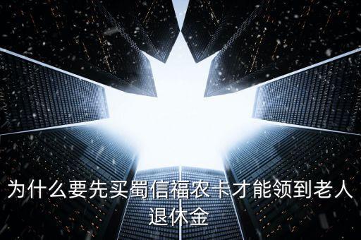 蜀信城鄉(xiāng)養(yǎng)老卡是什么，蜀信卡急