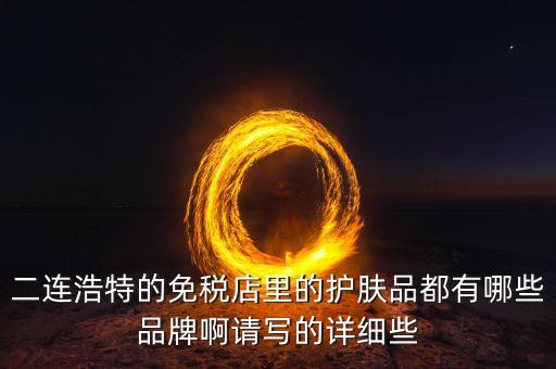 二連邊民互貿(mào)區(qū)里面有什么貨，廣西廣西邊民互市貿(mào)易繳納國稅后是否合法