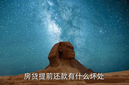 提前還貸有什么壞處，房貸提前還款有什么壞處