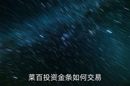 購買菜百投資金條需要什么手續(xù)，菜百投資黃金回購時(shí)要交手續(xù)費(fèi)嗎